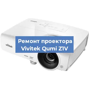 Замена системной платы на проекторе Vivitek Qumi Z1V в Волгограде